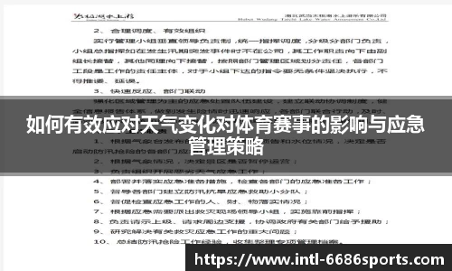 如何有效应对天气变化对体育赛事的影响与应急管理策略