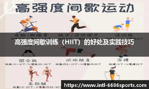 高强度间歇训练（HIIT）的好处及实践技巧