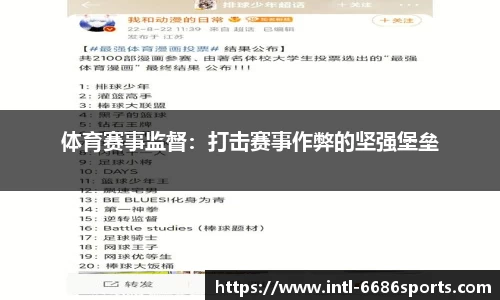 体育赛事监督：打击赛事作弊的坚强堡垒