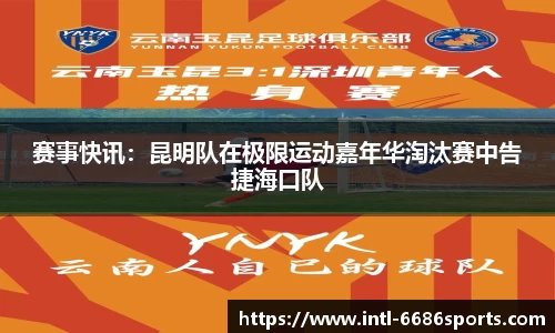 赛事快讯：昆明队在极限运动嘉年华淘汰赛中告捷海口队