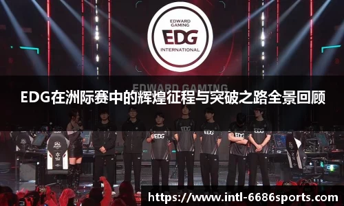 EDG在洲际赛中的辉煌征程与突破之路全景回顾