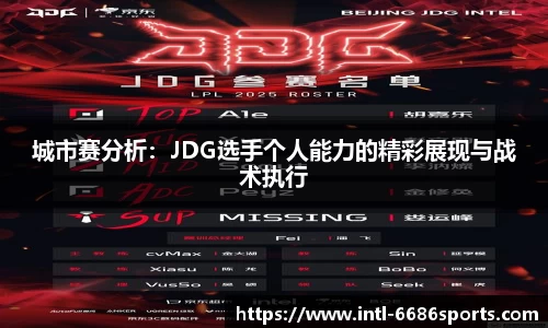 城市赛分析：JDG选手个人能力的精彩展现与战术执行