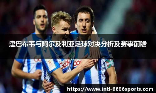 津巴布韦与阿尔及利亚足球对决分析及赛事前瞻
