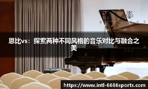 恩比vs：探索两种不同风格的音乐对比与融合之美